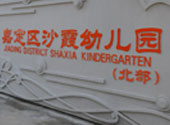 沙霞幼(you)兒(er)園