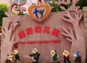 嘉定桃(tao)園(yuan)幼兒(er)園